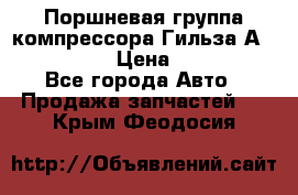  Поршневая группа компрессора Гильза А 4421300108 › Цена ­ 12 000 - Все города Авто » Продажа запчастей   . Крым,Феодосия